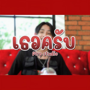 เธอครับ