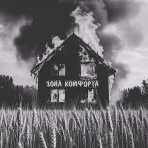 Зона комфорта (Explicit)