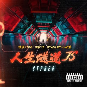 人生隧道JS Cypher
