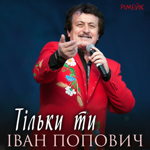 Тільки ти (Рімейк)