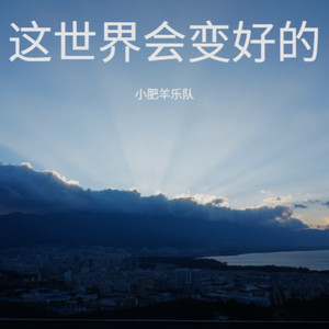 小肥羊乐队 - 这世界会变好的