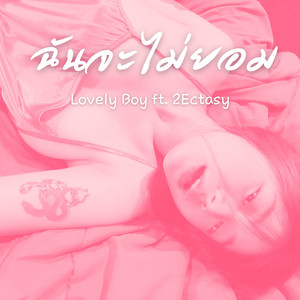 ฉันจะไม่ยอม (Sped Up)