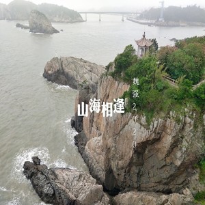 山海相逢