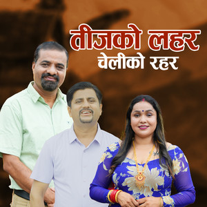 तीजको लहर चेलिको रहर