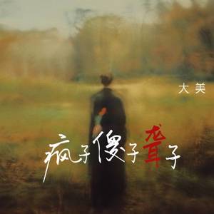 疯子傻子聋子