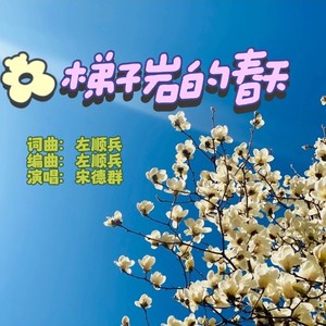 梯子岩的春天-原版伴奏 (伴奏)