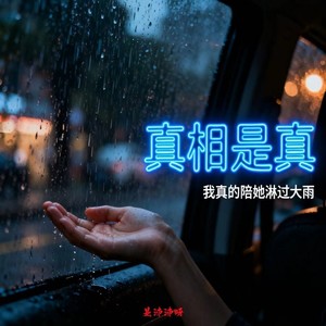 真相是真(我真的陪她淋过大雨)