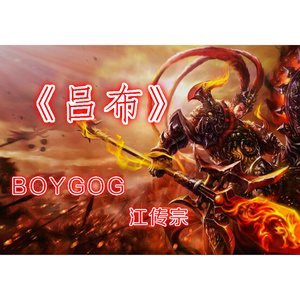 吕布