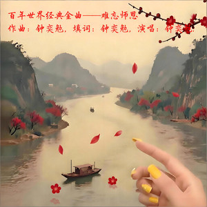 歌曲荣誉记录：历史“当前在听”人数最高突破1K—难忘师恩