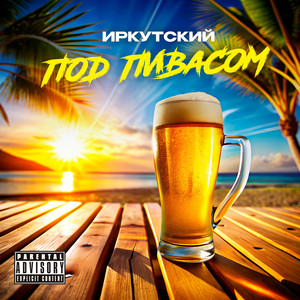 Под пивасом (Explicit)