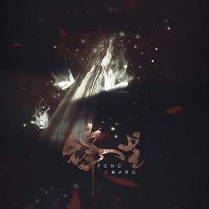 锋芒