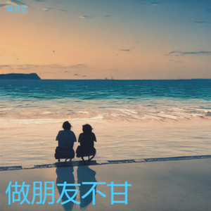 做朋友不甘 (心碎版)