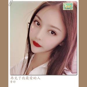再见了我最爱的人
