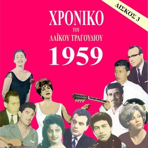 Chronicle of Greek Popular Song 1959, Vol. 3
