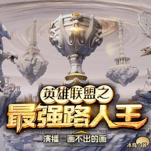 画不出的画 - 《路人王》062 遇强则强