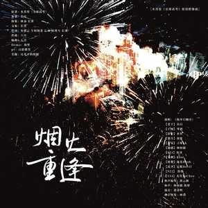 《烟火重逢》——木苏里《全球高考》原创群像曲