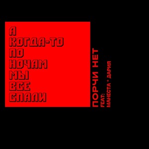 А когда-то по ночам мы все спали (feat. манеста & Дария) (Explicit)