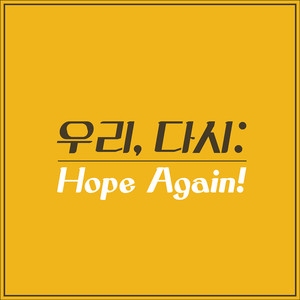 우리 다시: Hope Again