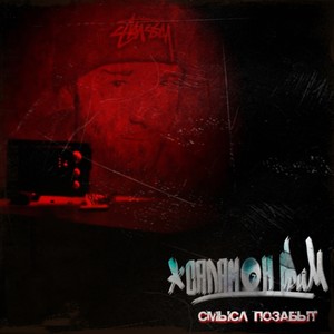 Смысл позабыт (Explicit)