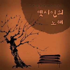 봄, 여름, 가을, 겨울 (春夏秋冬)