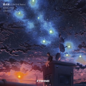 那从前 (Z3NONE Remix)