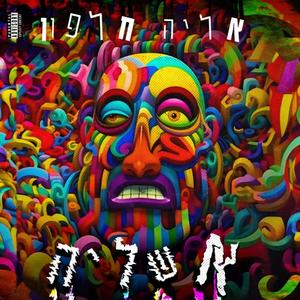 אגיע לשמה (feat. Lukach) (אינטרו) (Explicit)