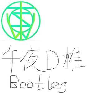 王绎龙-午夜DJ (Bootleg) (JWoods remix)