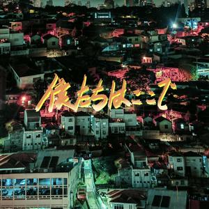 僕たちはここで (prod.furyl)