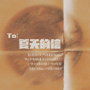 给夏天的信