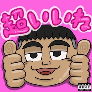 超いいね！！ (Explicit)