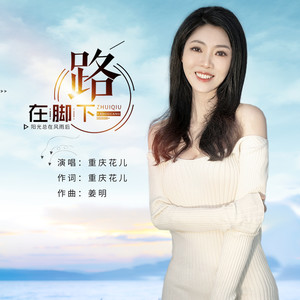 路在脚下