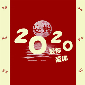 2020爱你爱你