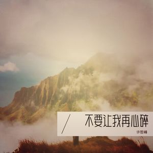 不要让我再心碎口哨版2023