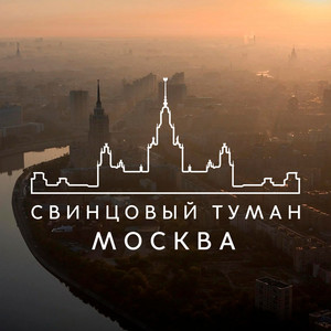 Москва (Radio Version)