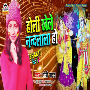 Holi Khele Nandalala Ho - Single