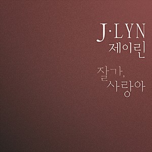 잘가 사랑아 (Inst.)