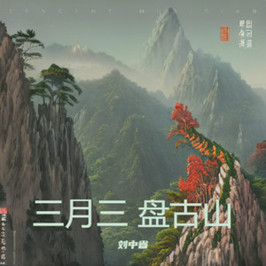 三月三 盘古山