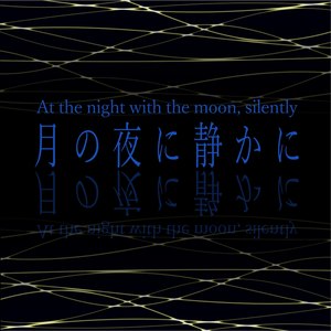 月の夜に静かに