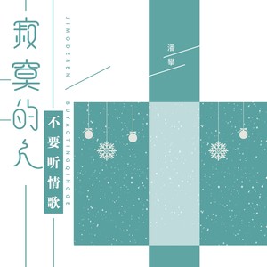 寂寞的人不要听情歌 (DJ何鹏版)