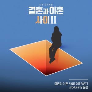 결혼과 이혼 사이 2 OST Part 1 (Caught Between Marriage & Divorce Season 2, Pt. 1 (Original Soundtrack))