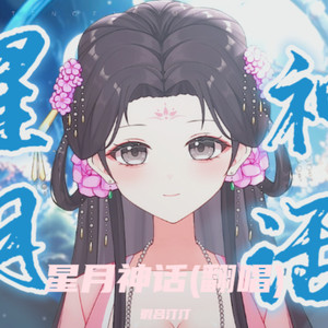 星月神话