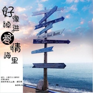 潘雨轩 - 好像掉进爱情海里