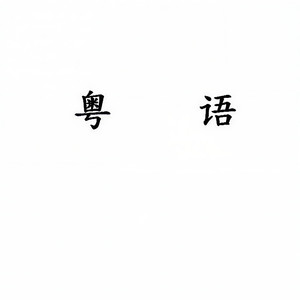 理智与感情封面