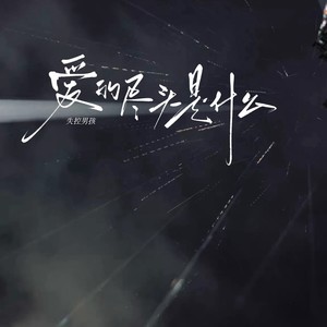 爱的尽头是什么