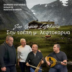 Sin Cepim Leftokaria (Σην τσεπημ λεφτοκαρυα) (feat. Giorgos Stefanidis & Kostas Siamidis)