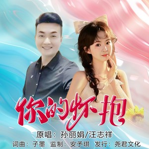 你的怀抱 (对唱版伴奏)