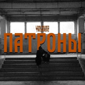 Патроны (Explicit)