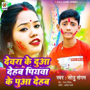 Devra Ke Dua Dehab Piywa Ke Pua Dehab (Explicit)