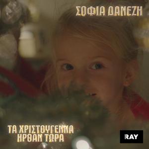 Ta Hristougenna Irthan Tora