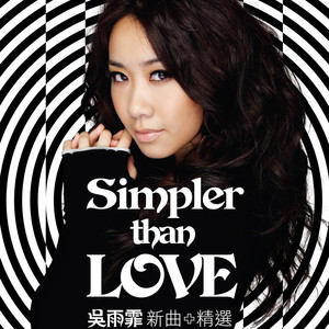 吴雨霏专辑《Simpler than LOVE 新曲+精选》封面图片